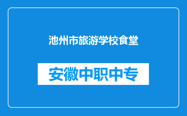 池州市旅游学校食堂