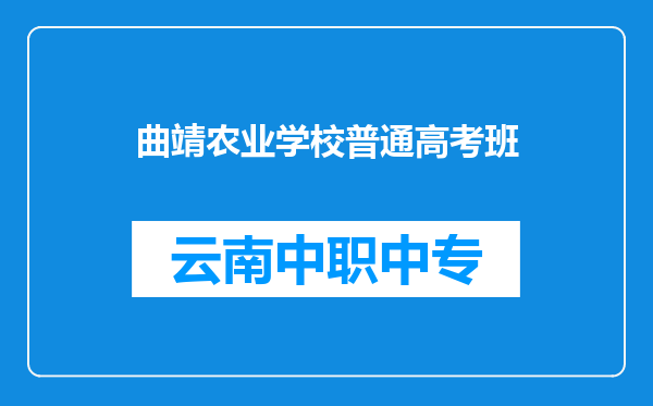 曲靖农业学校普通高考班