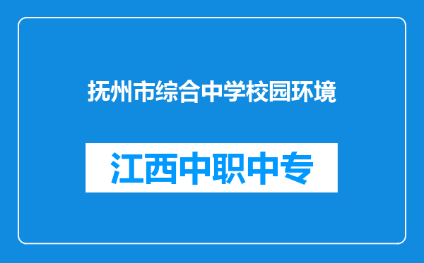 抚州市综合中学校园环境