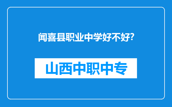闻喜县职业中学好不好？