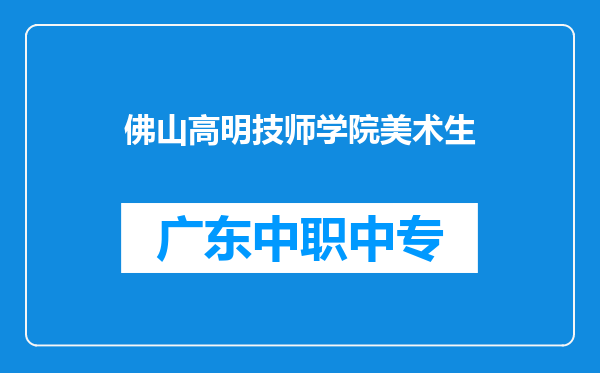 佛山高明技师学院美术生