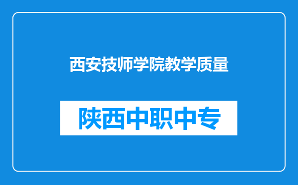 西安技师学院教学质量