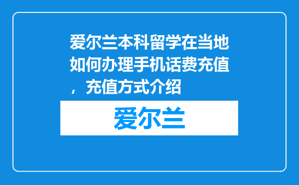 爱尔兰本科留学在当地如何办理手机话费充值，充值方式介绍