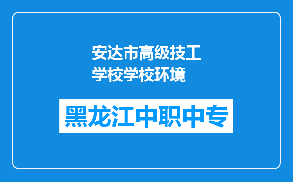 安达市高级技工学校学校环境