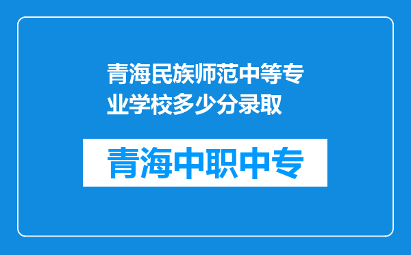 青海民族师范中等专业学校多少分录取