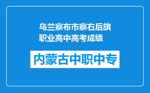 乌兰察布市察右后旗职业高中高考成绩