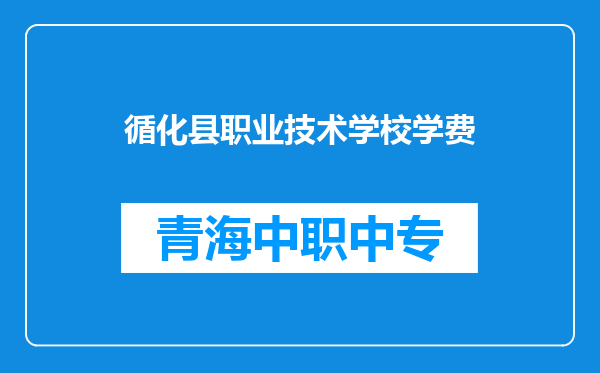 循化县职业技术学校学费