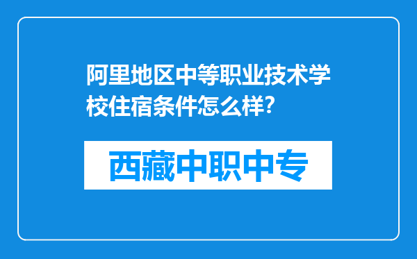 阿里地区中等职业技术学校住宿条件怎么样？
