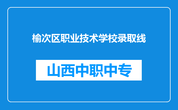 榆次区职业技术学校录取线