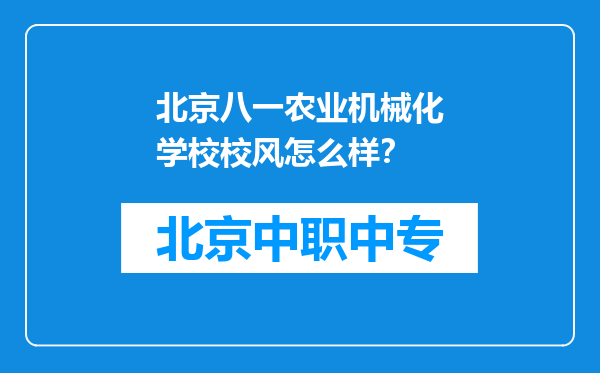 北京八一农业机械化学校校风怎么样？
