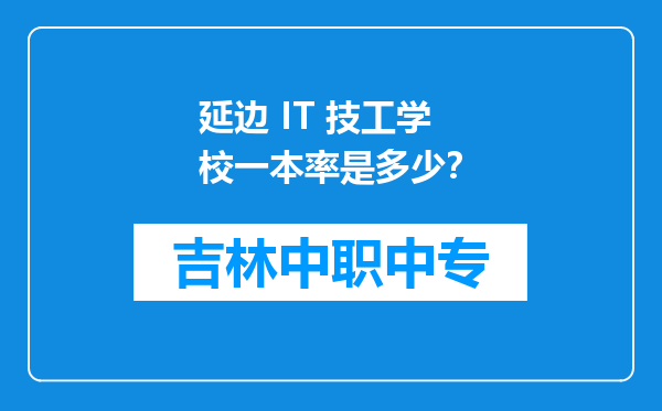 延边 IT 技工学校一本率是多少？