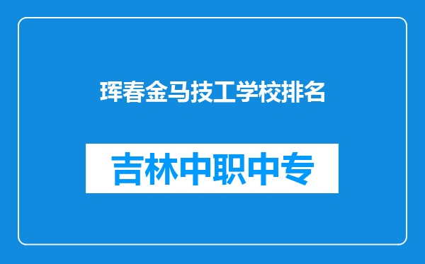 珲春金马技工学校排名