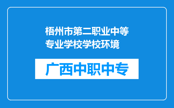 梧州市第二职业中等专业学校学校环境
