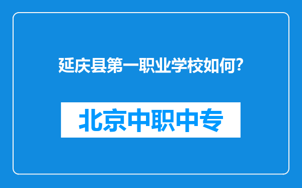 延庆县第一职业学校如何？
