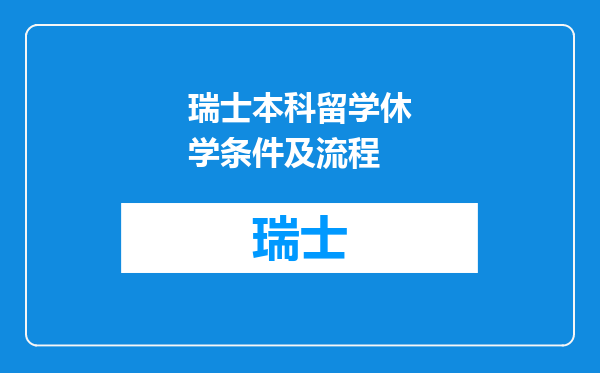 瑞士本科留学休学条件及流程