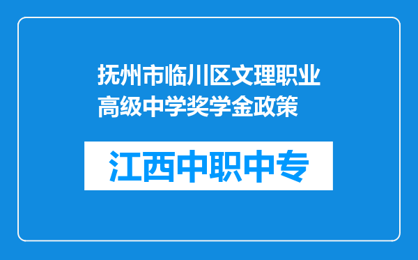 抚州市临川区文理职业高级中学奖学金政策