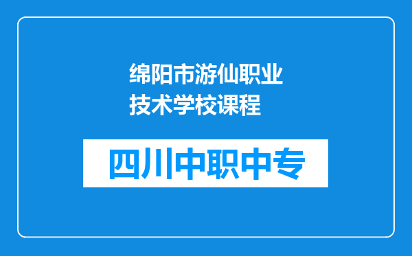绵阳市游仙职业技术学校课程