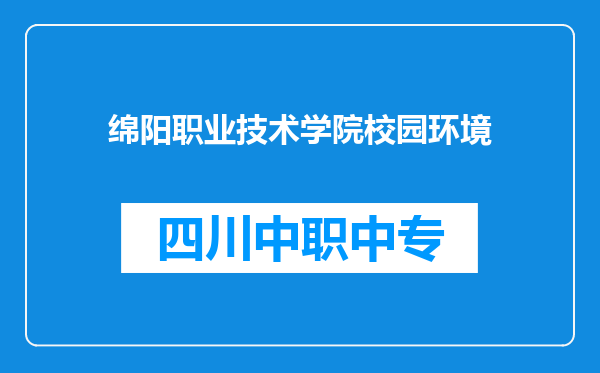 绵阳职业技术学院校园环境