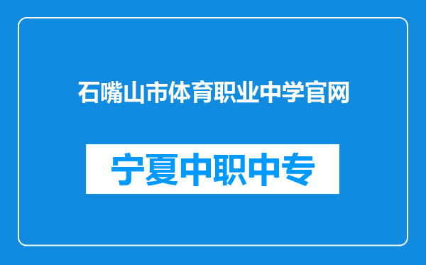 石嘴山市体育职业中学官网