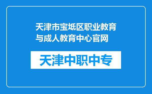 天津市宝坻区职业教育与成人教育中心官网