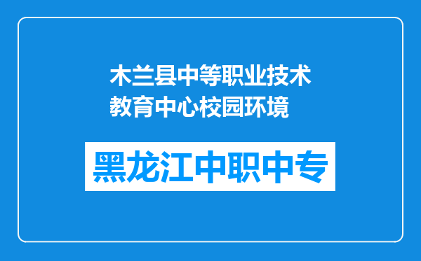 木兰县中等职业技术教育中心校园环境