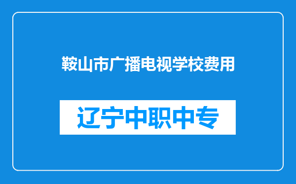 鞍山市广播电视学校费用