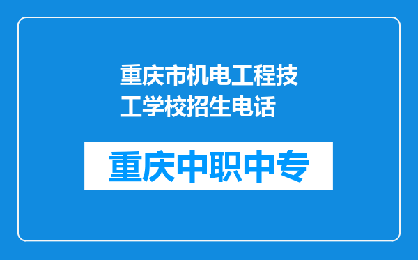 重庆市机电工程技工学校招生电话