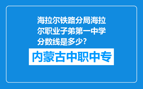 海拉尔铁路分局海拉尔职业子弟第一中学分数线是多少？