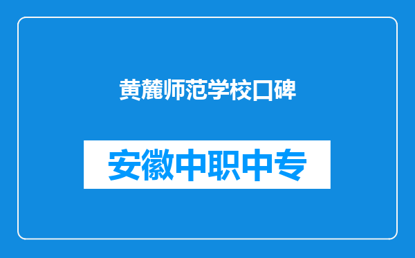 黄麓师范学校口碑