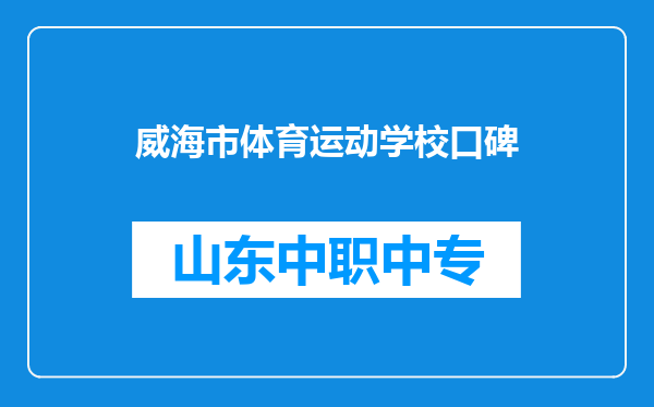 威海市体育运动学校口碑