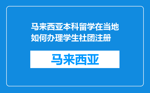 马来西亚本科留学在当地如何办理学生社团注册