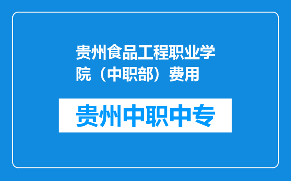 贵州食品工程职业学院（中职部）费用