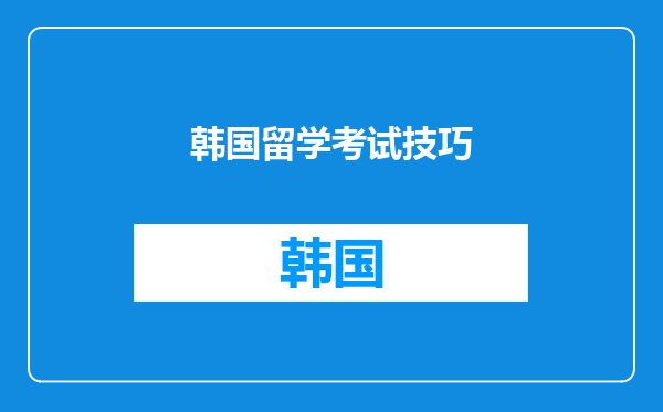 韩国留学考试技巧