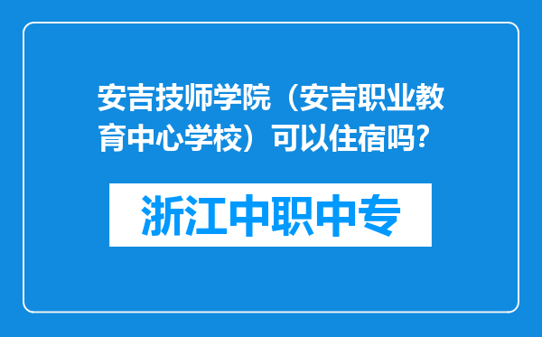 安吉技师学院（安吉职业教育中心学校）可以住宿吗？