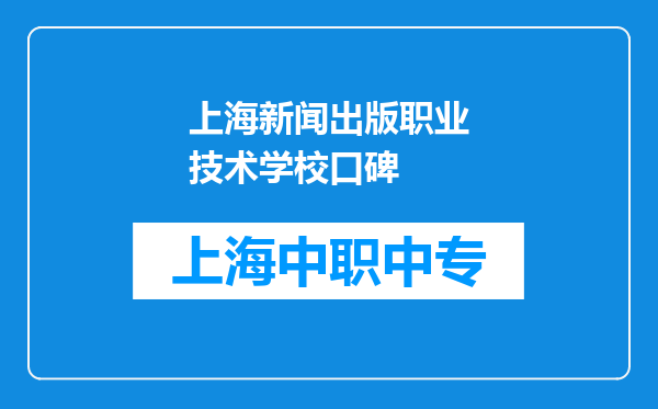 上海新闻出版职业技术学校口碑
