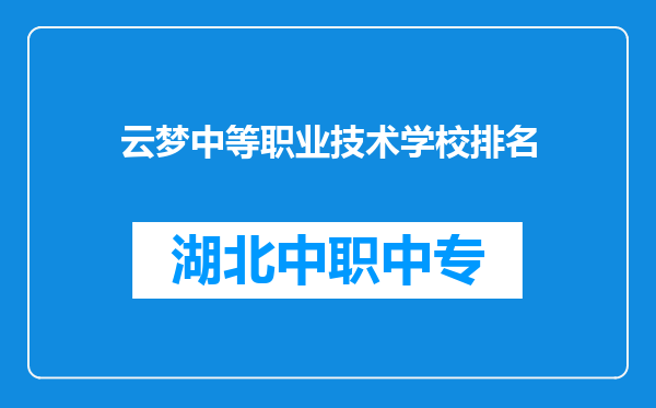 云梦中等职业技术学校排名