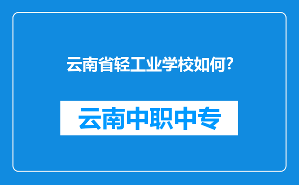 云南省轻工业学校如何？