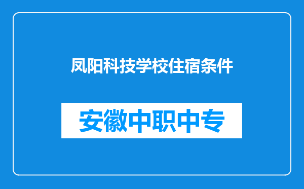 凤阳科技学校住宿条件