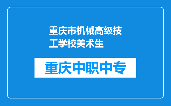 重庆市机械高级技工学校美术生