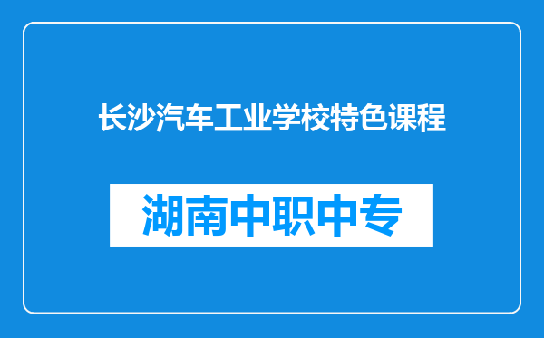 长沙汽车工业学校特色课程