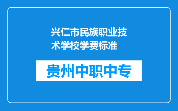 兴仁市民族职业技术学校学费标准