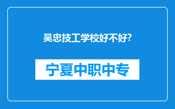 吴忠技工学校好不好？