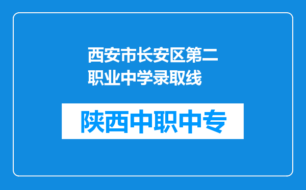 西安市长安区第二职业中学录取线