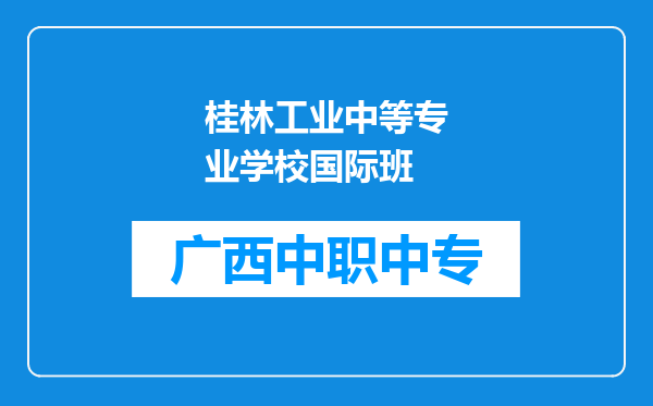 桂林工业中等专业学校国际班