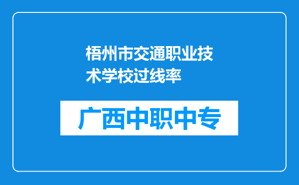 梧州市交通职业技术学校过线率
