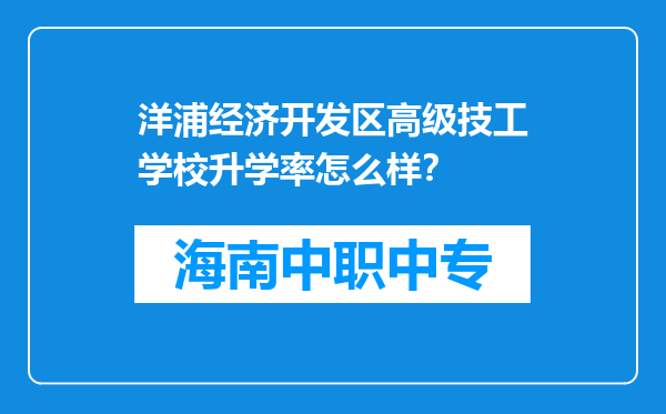 洋浦经济开发区高级技工学校升学率怎么样？