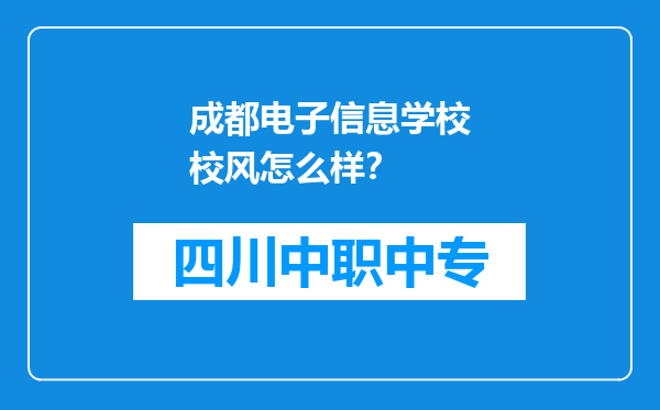 成都电子信息学校校风怎么样？