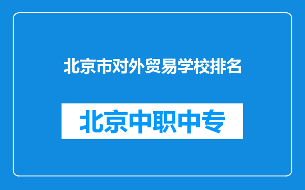 北京市对外贸易学校排名
