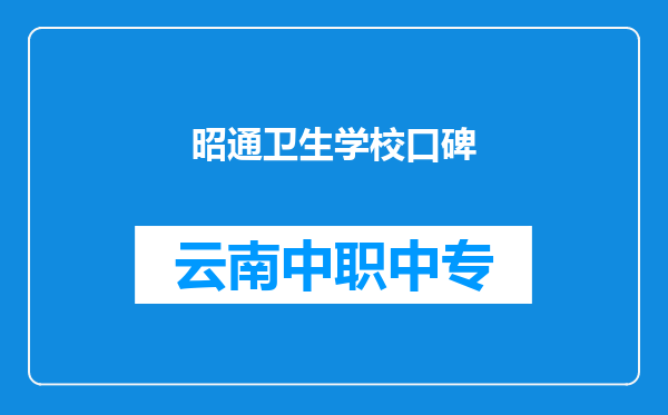 昭通卫生学校口碑