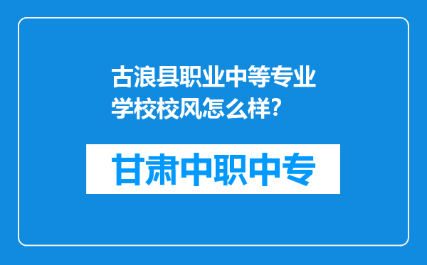 古浪县职业中等专业学校校风怎么样？